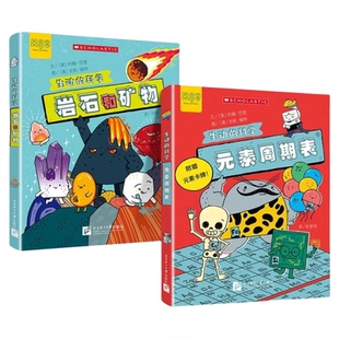 生动的科学系列绘本元素周期表岩石和矿物美国学乐出版集团引进写给孩子的漫画科普书激发科学探索欲学生启蒙绘本适读年龄8岁+