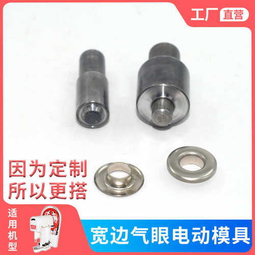 宽边高脚大面气眼鸡眼扣电动专用模具压扣大白机安装工具磨具可定