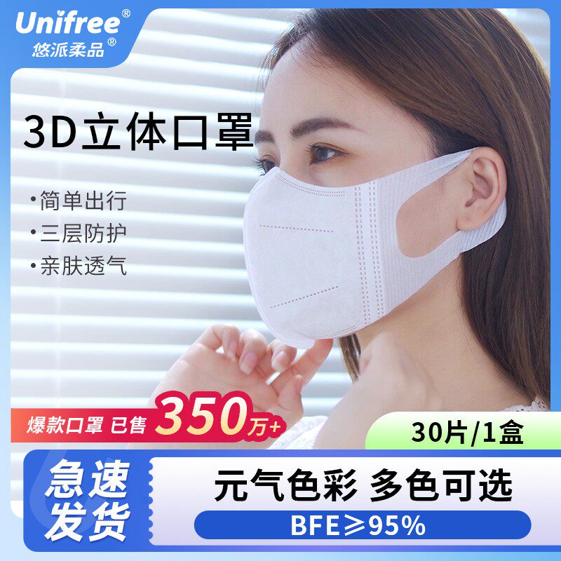 Unifree3D立体口罩30片/盒一次性夏季透气薄款不易勒耳高颜值多色图片