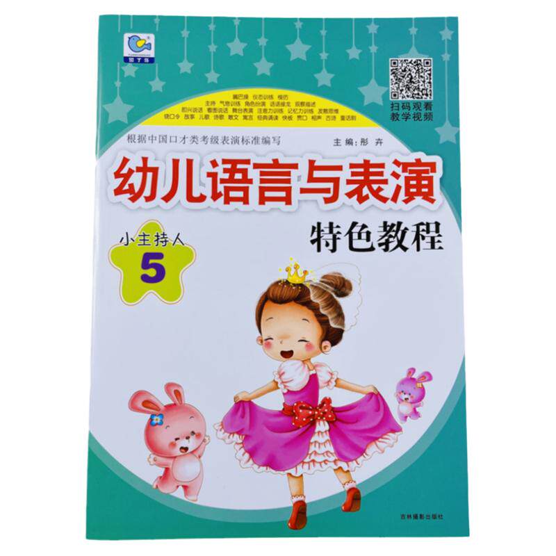 幼儿语言与表演5小主持人能力