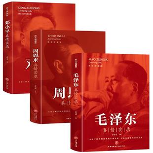 全3册 周恩来毛泽东邓小平真情实录图文珍藏于俊道选集还原真实人生伟人传记书籍全面了解共和国领袖心路历程传承弘扬优秀革命文化