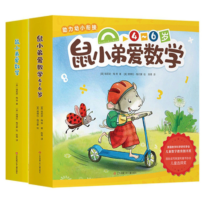鼠小弟爱数学4~6岁全套共20册儿童全脑开发4岁小孩绘本宝宝幼儿绘本故事书籍2-3-4-5周岁幼儿园可爱的数学早教阅读益智启蒙中大班