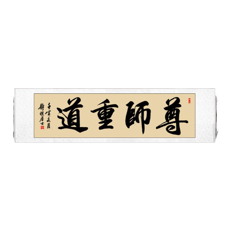 书法挂画客厅手写横幅卷轴定制