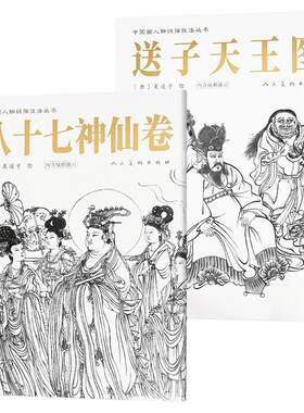 八十七神仙卷+送子天王图 中国画人物线描技法丛书 吴道子 练习临摹静物写生技巧范本绘画教材素描 人民美术出版社