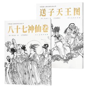 八十七神仙卷+送子天王图 中国画人物线描技法丛书 吴道子 练习临摹静物写生技巧范本绘画教材素描 人民美术出版社