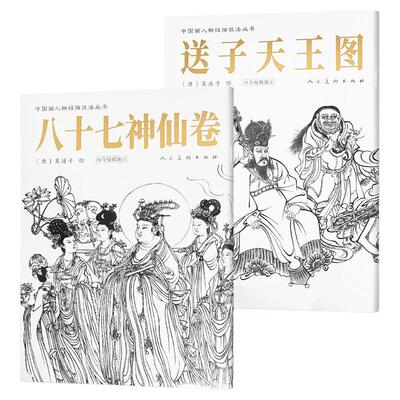 八十七神仙卷+送子天王图 中国画人物线描技法丛书 吴道子 练习临摹静物写生技巧范本绘画教材素描 人民美术出版社