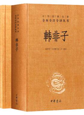 【官方正版】商君书韩非子 全2册无删减 全集 完整版法家经典书籍中华书局全注全译法家经典书籍中国哲学 注释译文 正版现货