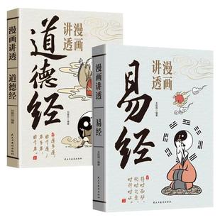 抖音同款漫画版讲透易经正版道德经庄子原文彩图64卦详解易经真的很容易入门易经的智慧中国传统文化国学经典中小学生课外阅读书籍