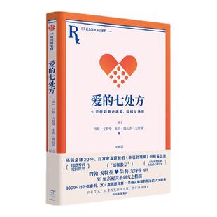 爱的七处方 七天得到更多亲密 连接与快乐 约翰戈特曼等著 人际关系领域心理学大师约翰戈特曼50年亲密关系研究之精髓