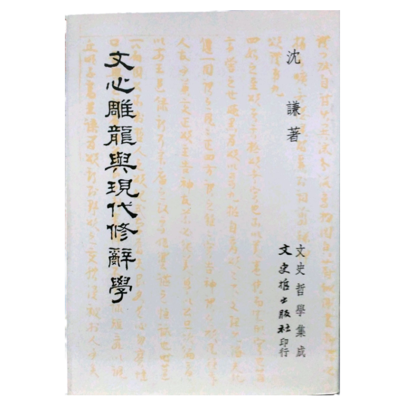 现货【外图台版】文心雕龙与现代修辞学 / 沈谦 文史哲出版社