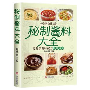 认准正版】秘制酱料大全正版秘制料汁书卤肉料汁秘制配方酱汁酱料厨房调味料大全食谱把复杂的调味配方拆解清楚弄清风味的门道