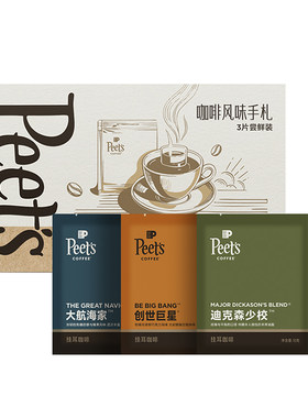 Peet's挂耳咖啡3片装尝鲜体验