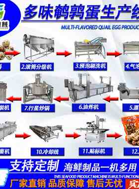 五香鹌鹑蛋生产线 龙虾深加工设备 大型卤蛋流水线 虎皮蛋油炸机