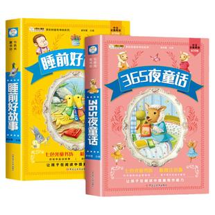 小笨熊 睡前好故事 365夜睡前故事合集注音版宝宝睡前故事书小学生一年级阅读课外书籍必读3-6-8岁带拼音的儿童经典童话故事绘本