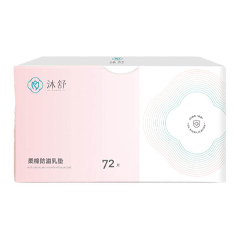 沐舒防溢乳垫儿春秋季一次性薄纯棉隔奶垫哺乳期72片（新包装）
