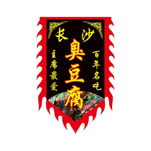 臭豆腐仿古旗定制小吃摊广告旗小吃街夜市装饰布制作摔碗酒景区幌子订制旅游景点网红臭豆腐广告装饰旗定做