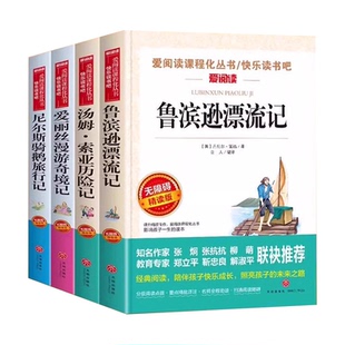 全套4册 尼尔斯骑鹅旅行记六年级下册必读正版的课外书快乐读书吧6六下阅读书籍鲁滨逊漂流记汤姆索亚历险记爱丽丝漫游奇境米尔斯G
