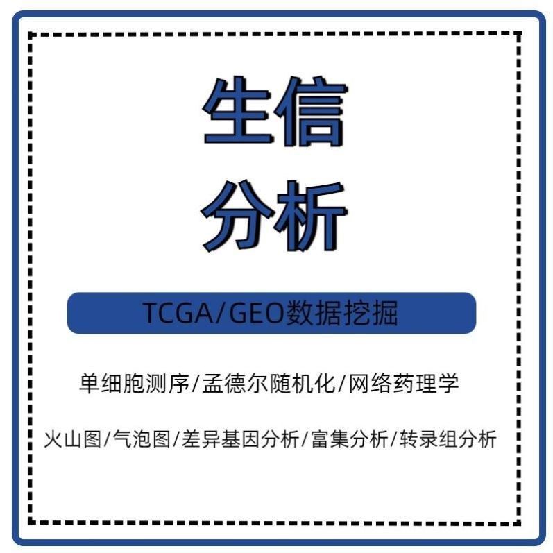 网络药理学中药复方代做分子对接医学科研生信分析SCI2-5分服务