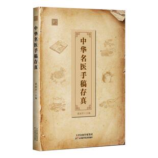 中华名医手稿存真正版书籍珍贵手迹传承医学智慧经典融合古今家庭常备中医理论体系简单明了内容详尽覆盖全面中医基础畅销书排行榜