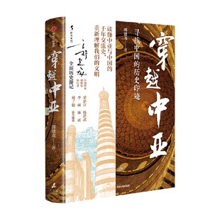 【亲签版】穿越中亚 郭建龙著 探访中亚60余处遗址 读懂中亚与中国的千年交流史 中信出版社图书 正版