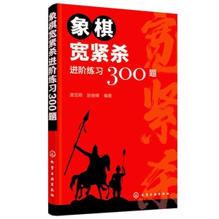 正版 象棋宽紧杀进阶练习300题 象棋入门训练 象棋杀法 象棋练习册 15类兵种组合缓杀训练一本搞定 象棋入门的杀法练习手册