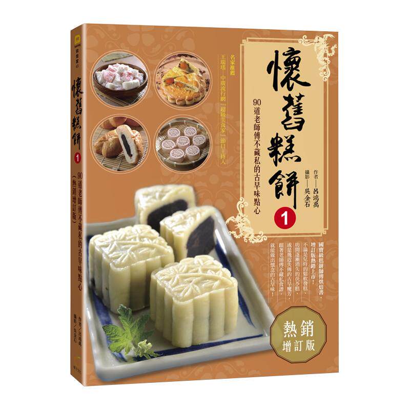90道老师傅不藏私的古早味点心