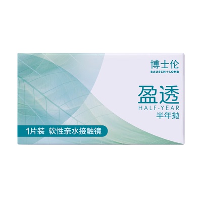 博士伦隐形眼镜半年抛1片装盈透近视透明片官方旗舰正品 宝岛眼镜