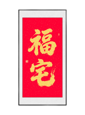 中国风福宅字画见喜挂画