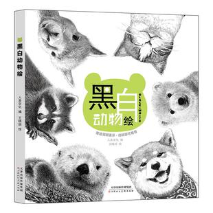 黑白动物绘同步视频教程零基础钢笔画教程黑白画意钢笔画技法入门书籍手绘动物细腻绘画初学者美术爱好者绘画基础教程  天美少儿
