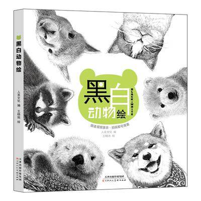 黑白动物绘零基础同步视频教学