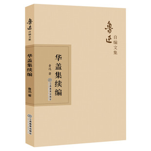 华盖集续编 鲁迅 唐诗宋词元曲正版古诗词大全文集鉴赏文学书籍 新华书店旗舰店文轩官网 江西教育出版社