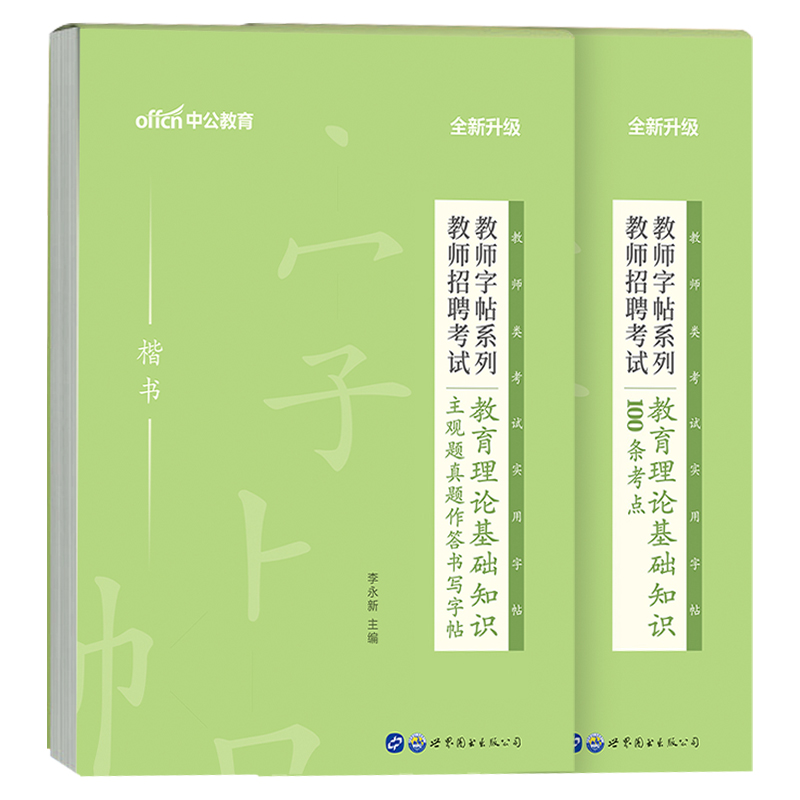 2024年教师招聘教育理论基础知识考试字帖24中公教基公基专用练字帖楷书练字教材真题公共江西省福建河南2024招教刷题考编用书粉笔