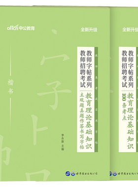 中公2026年教师招聘教资字帖教育理论基础知识教基公基考试专用练字帖楷书练字练习真题公共教师资格证26下半年招教刷题考编用书