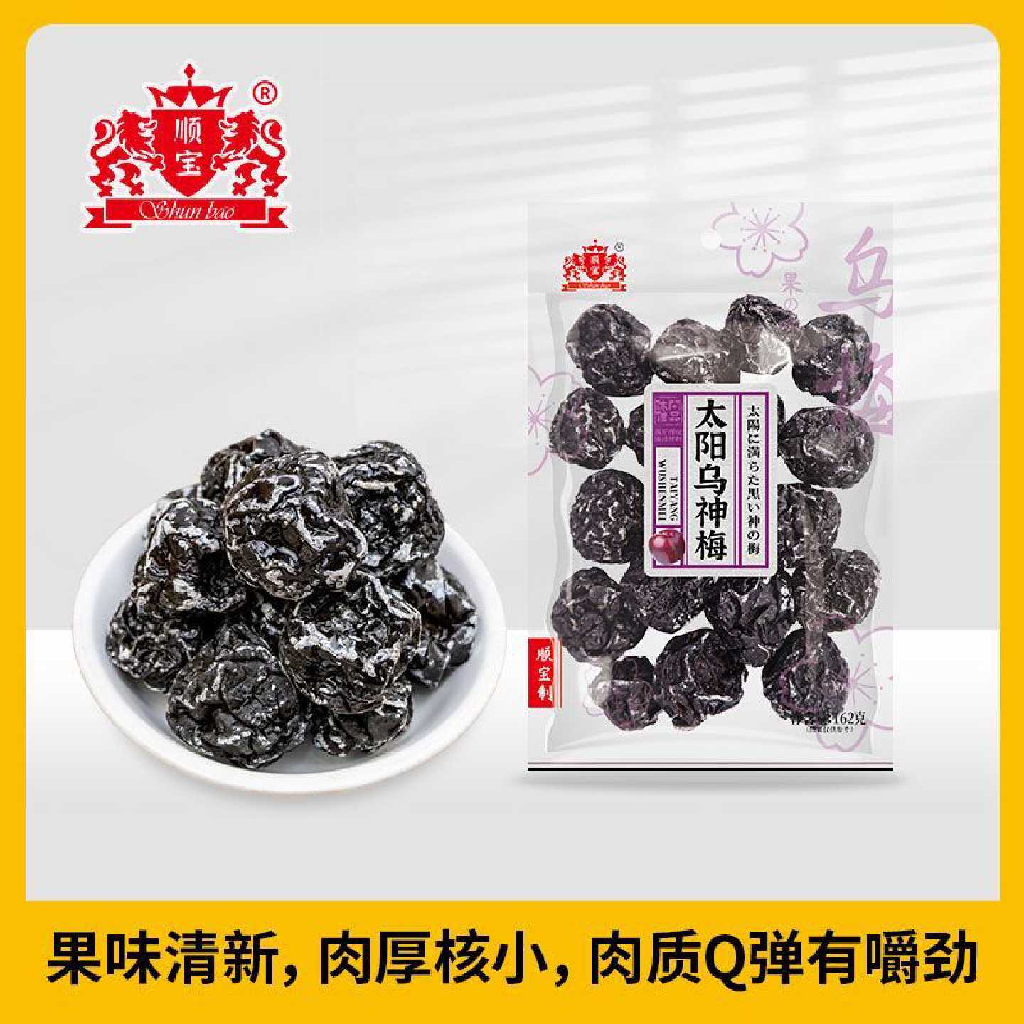 顺宝162g*2包太阳乌神梅康拜恩直销酸甜蜜饯童年果脯潮汕特产超市