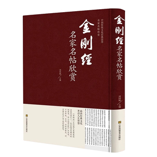金刚经名家名帖欣赏 中国传统文化经典荟萃 名家名帖欣赏  书法临摹鉴赏