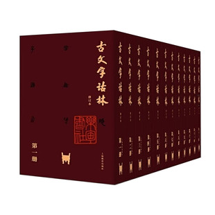 正版 古文字诂林 修订本（全12册）古文字研究古文字汇释工具书 甲骨文帛书玺印文古代文字形考释研究赏析说文解字文字学古籍专著