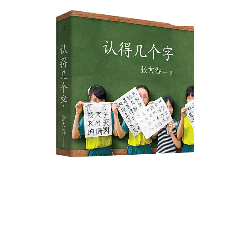 【当当网】认得几个字（2019新版）10万家庭的汉字教养启蒙书 作家张大春的汉字家庭课堂 畅销十年全新升级 给孩子更好的汉字教养
