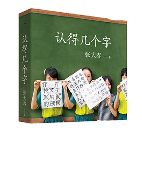 【当当网】认得几个字（2019新版）10万家庭的汉字教养启蒙书 作家张大春的汉字家庭课堂 畅销十年全新升级 给孩子更好的汉字教养