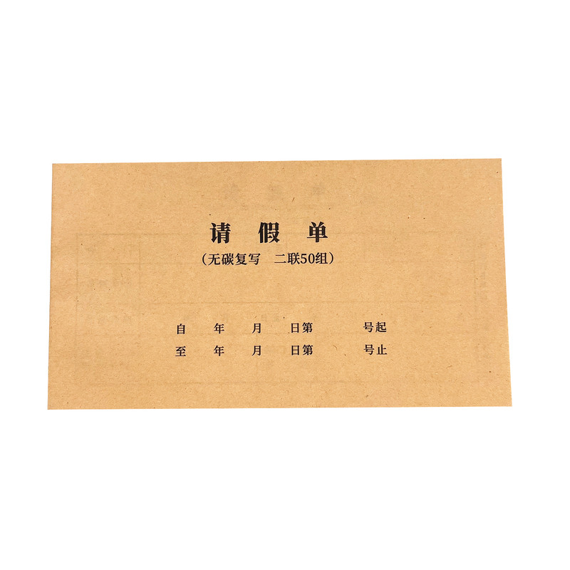 两联请假单二联请假条外出放行条出门证通行证工人员工休息凭证单