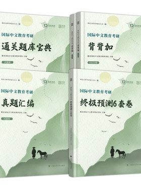 现货 备考2026勤思国际中文教育考研背背加 可搭通关题库宝典基础知识解析名校真题正解案例分析与写作专项354/448汉硕