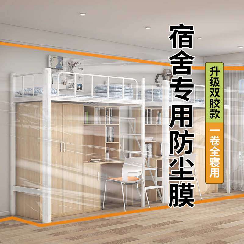 大学生寝室宿舍双胶防尘膜盖布遮盖巾装修防灰尘塑料保护膜防尘罩