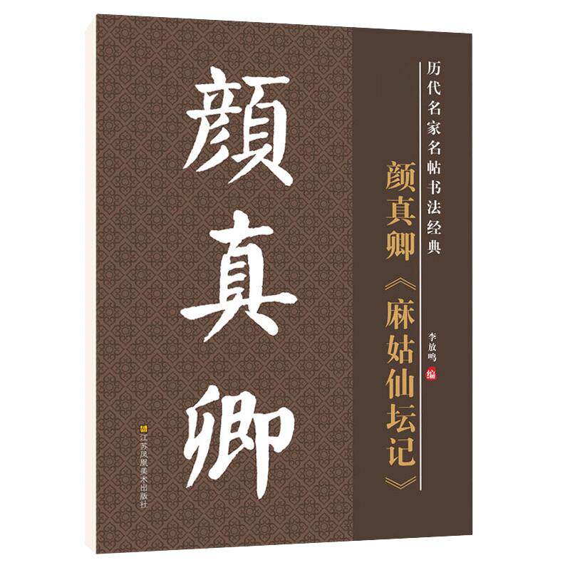 雅艺堂毛笔字帖颜真卿