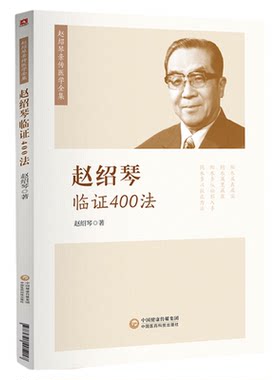 赵绍琴临证400法中国医药科技