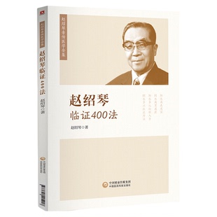 赵绍琴临证400法 清宫三代御太医传承赵文魁亲传医学全集中医内妇儿科临证经验医案精选温病纵横大家平正清灵名老中医治则理法方药