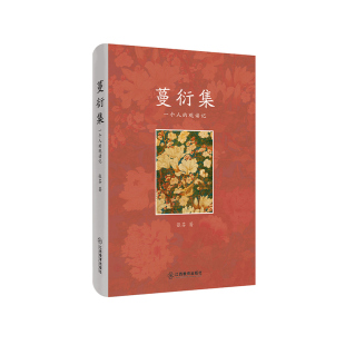 蔓衍集：一个人的观读记【一部精彩纷呈的文艺评论集《中华读书报》2025开年推荐】小说戏剧文艺评论文艺评论集 江西教育出版社