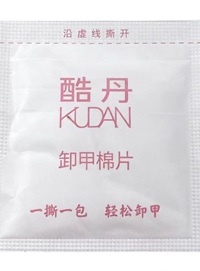 酷丹KUDAN卸甲棉片美甲工具一撕一包轻松卸甲便携装