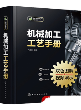机械加工工艺手册 尹成湖 机械加工识图基础 金属切削加工基础 机械加工工艺从基础到提高入门到精通 企业生产技术管理人员参考