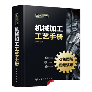 机械加工工艺手册 尹成湖 机械加工识图基础 金属切削加工基础 机械加工工艺从基础到提高入门到精通 企业生产技术管理人员参考