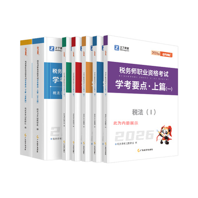 之了课堂2026税务师学考要点