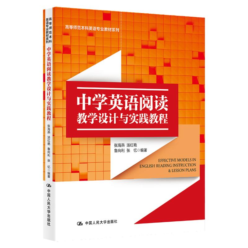 中学英语阅读教学设计与实践教程 张海燕 汤红艳 鲁向利 张忆（高等师范本科英语专业教材系列）中国人民大学出版社